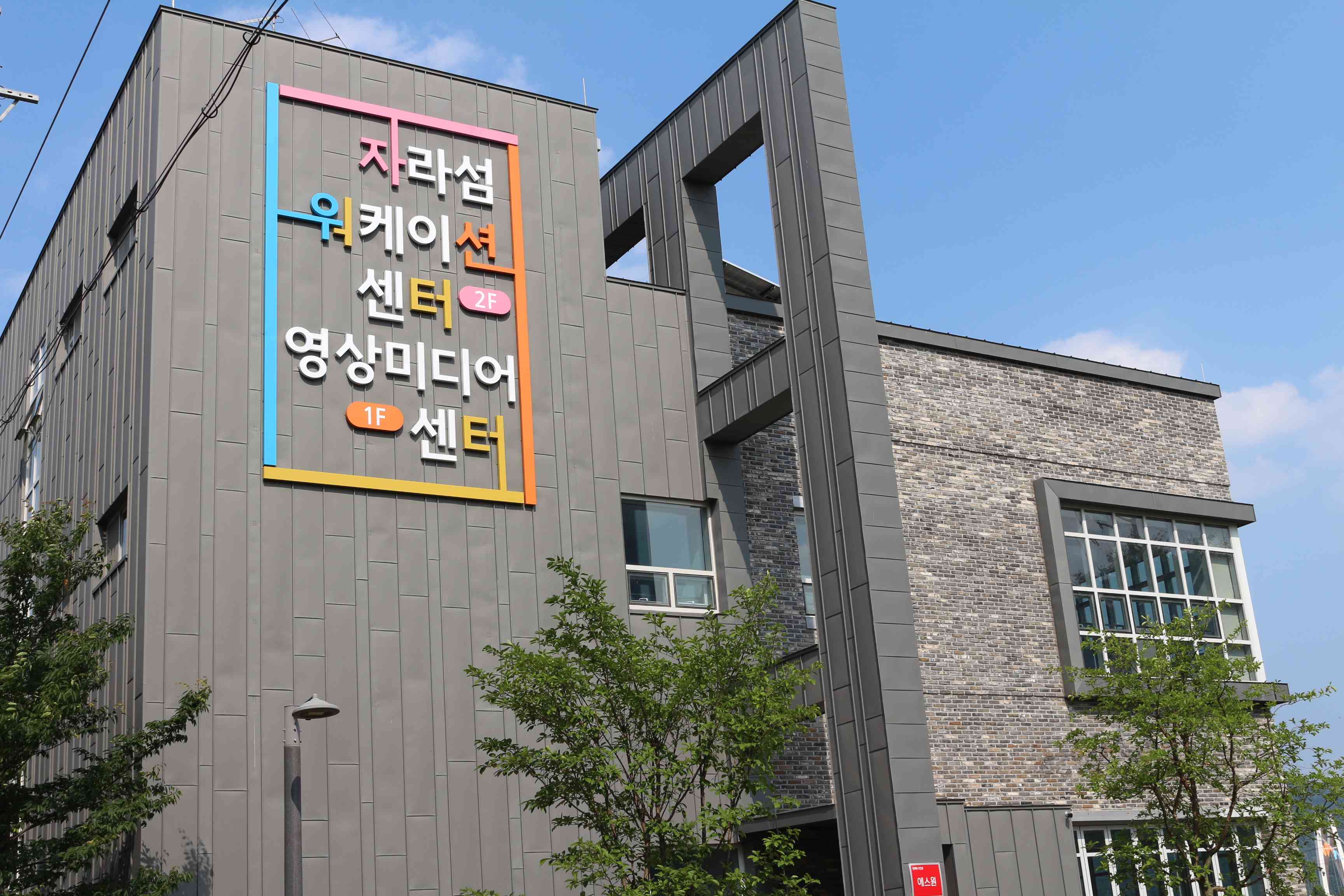 자라섬 워케이션센터 전경